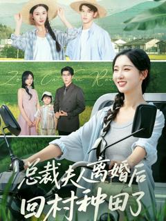 免费在线观看《总裁夫人离婚后回村种田了》