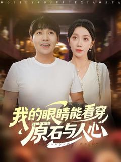 免费在线观看《我的眼睛能看穿原石与人心》