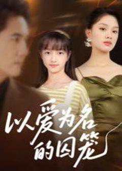 免费在线观看《以爱为名的囚笼》