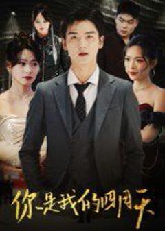 免费在线观看《你是我的四月天》