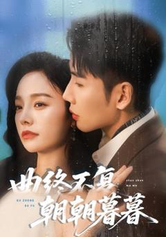 免费在线观看《曲终不复朝朝暮暮》