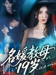 免费在线观看《名媛教母19岁》