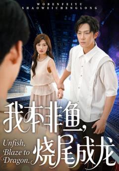 免费在线观看《我本非鱼烧尾成龙》