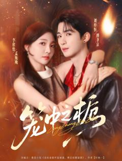 免费在线观看《笼中之栀》