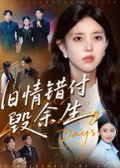 免费在线观看《旧情错付毁余生》