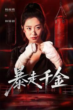 免费在线观看《暴走千金（真千金她热辣滚烫）》