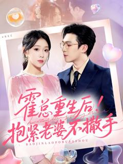 免费在线观看《霍总重生后抱紧老婆不撒手》