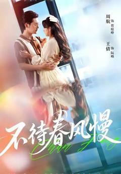 免费在线观看《不待春风慢》