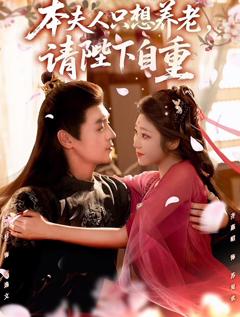 免费在线观看《本夫人只想养老，请陛下自重》