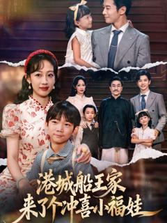 免费在线观看《港城船王家来了个冲喜小福娃》