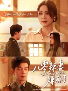 免费在线观看《八零辣妻赚麻了》