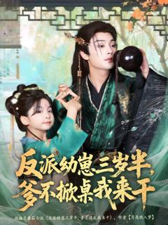 免费在线观看《反派幼崽三岁半，爹不掀桌我来干》