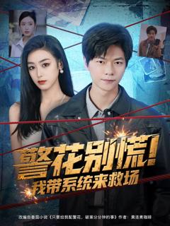 免费在线观看《警花别慌! 我带系统来救场》