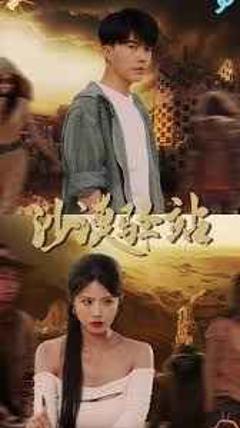 免费在线观看《沙漠驿站》