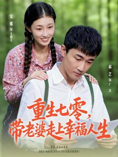 免费在线观看《重生七零带老婆走上幸福人生》