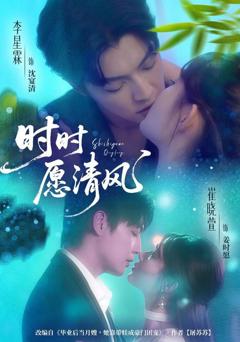 免费在线观看《时时愿清风》