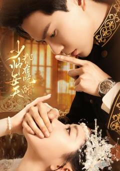 免费在线观看《少帅每天都在吃醋》