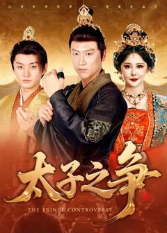 免费在线观看《太子之争》