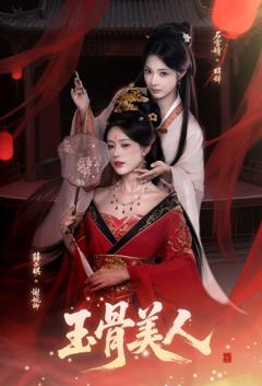 免费在线观看《玉骨美人》