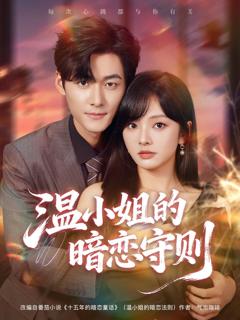 免费在线观看《温小姐的暗恋守则》