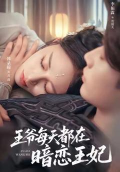 免费在线观看《王爷每天都在暗恋王妃》