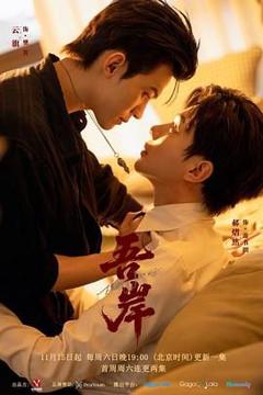 免费在线观看完整版大陆剧《吾岸》