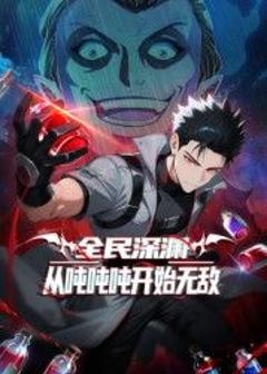 免费在线观看《全民深渊：从吨吨吨开始无敌》