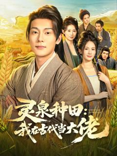 免费在线观看《灵泉种田：我在古代当大佬》