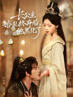 免费在线观看《长公主始乱终弃后，他黑化了》