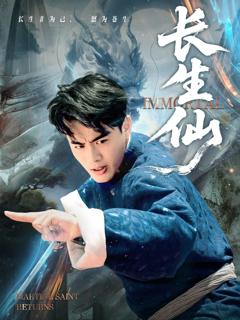 免费在线观看《长生仙》