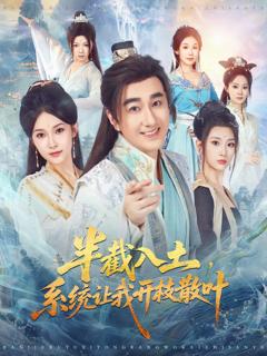 免费在线观看《半截入土，系统让我开枝散叶》