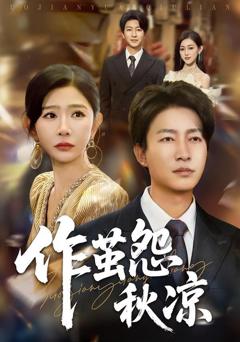 免费在线观看《自此山水不相逢（作茧怨秋凉）》