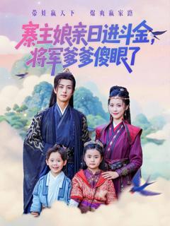 免费在线观看《寨主娘亲日进斗金将军爹爹傻眼了》
