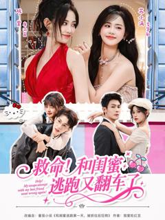 免费在线观看《救命！和闺蜜逃跑又翻车了》