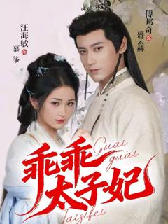 免费在线观看《乖乖太子妃》