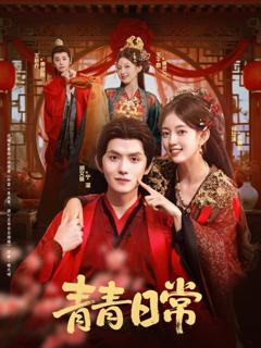 免费在线观看《青青日常》