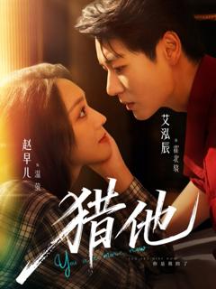 免费在线观看《猎他》