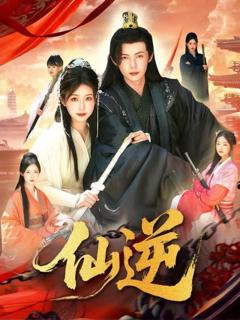 免费在线观看《仙逆》