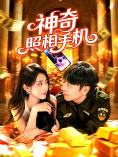 免费在线观看《神奇照相手机》