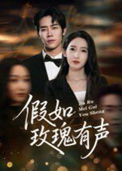 免费在线观看《假如玫瑰有声》
