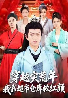 免费在线观看《穿越灾荒年，我靠超市仓库救红颜》