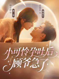 免费在线观看《小可怜孕吐后顾爷急了》