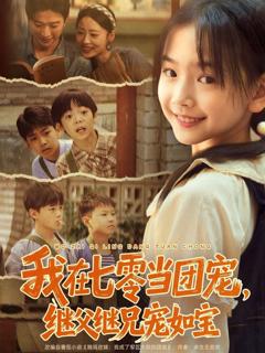 免费在线观看《我在七零当团宠，继父继兄宠如宝》