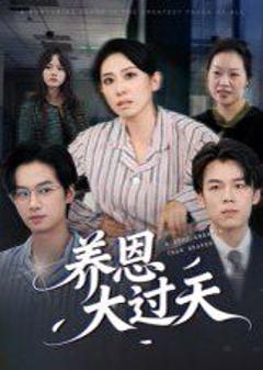 免费在线观看《养恩大过天》