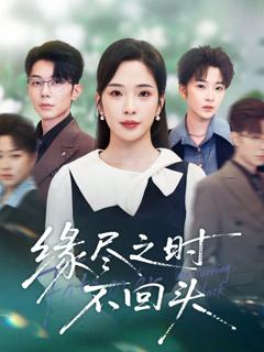 免费在线观看《缘尽之时不回头》