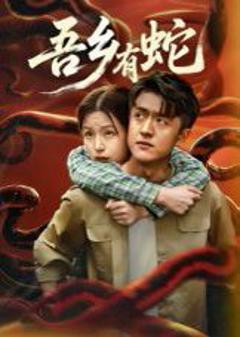 免费在线观看《吾乡有蛇》