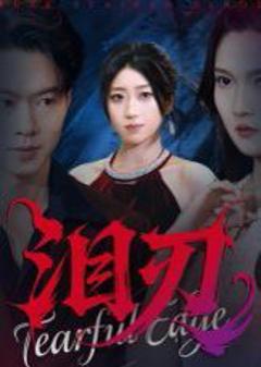 免费在线观看《泪刃》