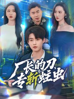 免费在线观看《厂长的刀，专斩蛀虫》