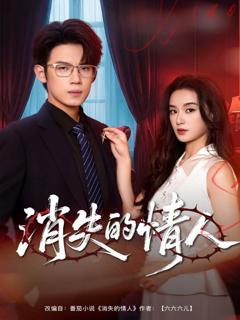 免费在线观看《消失的情人》