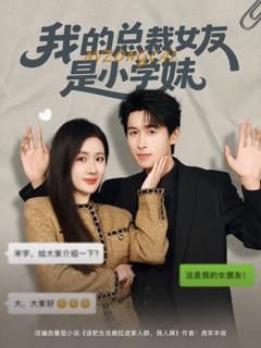 免费在线观看《我的总裁女友是小学妹》